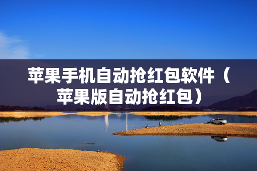 苹果手机自动抢红包软件（苹果版自动抢红包）