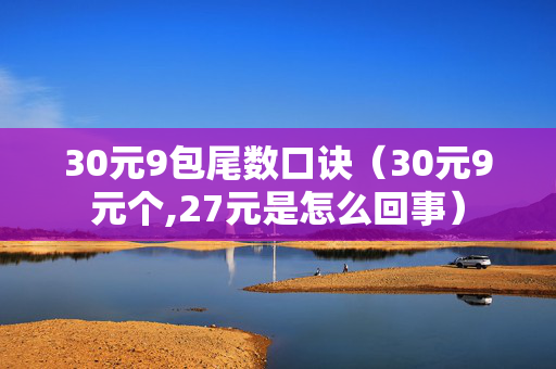 30元9包尾数口诀（30元9元个,27元是怎么回事）