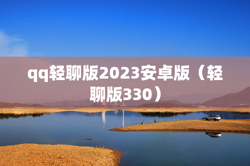 qq轻聊版2023安卓版（轻聊版330）