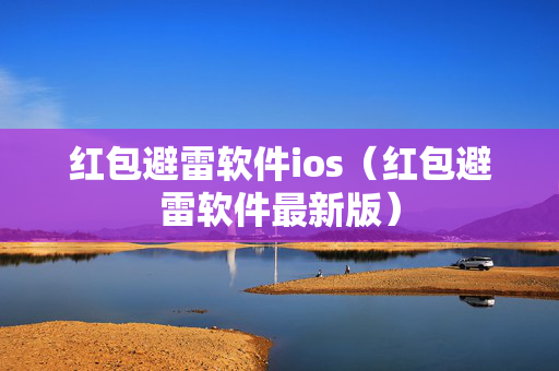红包避雷软件ios（红包避雷软件最新版）