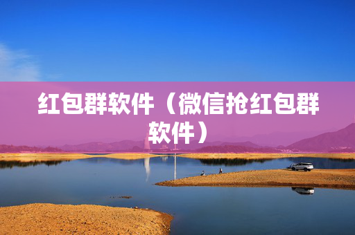 红包群软件（微信抢红包群软件）
