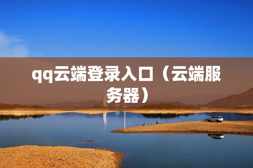 qq云端登录入口（云端服务器）