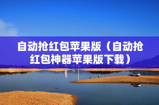 自动抢红包苹果版（自动抢红包神器苹果版下载）