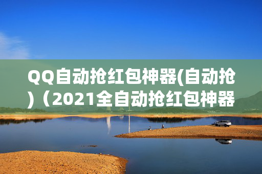 QQ自动抢红包神器(自动抢)（2021全自动抢红包神器）