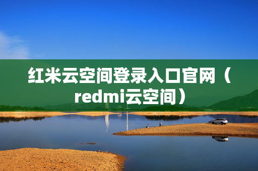 红米云空间登录入口官网（redmi云空间）