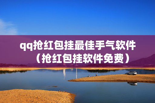 qq抢红包挂最佳手气软件（抢红包挂软件免费）