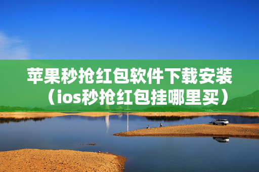 苹果秒抢红包软件下载安装（ios秒抢红包挂哪里买）