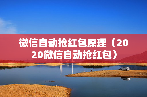 微信自动抢红包原理（2020微信自动抢红包）