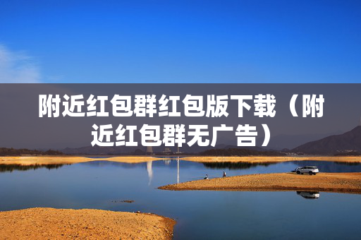 附近红包群红包版下载（附近红包群无广告）