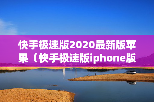 快手极速版2020最新版苹果（快手极速版iphone版）