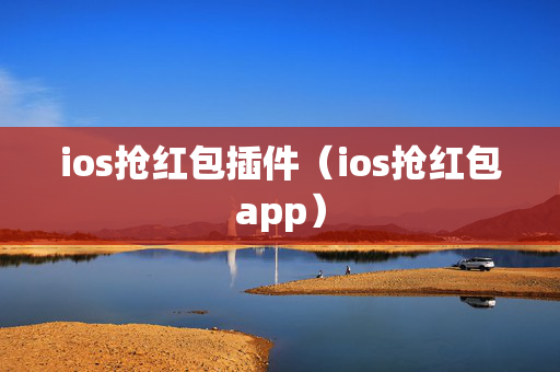 ios抢红包插件（ios抢红包app）