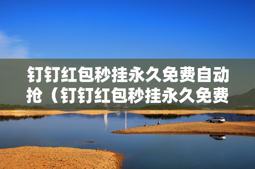 钉钉红包秒挂永久免费自动抢（钉钉红包秒挂永久免费自动抢苹果）
