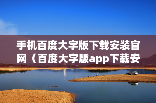 手机百度大字版下载安装官网（百度大字版app下载安装）