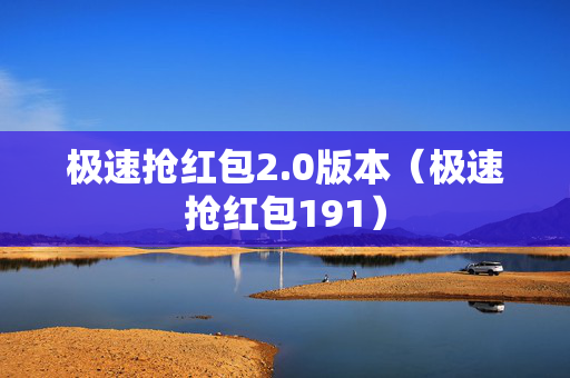 极速抢红包2.0版本（极速抢红包191）