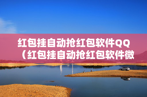 红包挂自动抢红包软件QQ（红包挂自动抢红包软件微信）