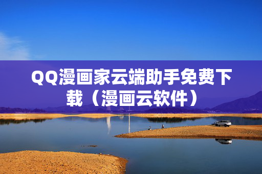 QQ漫画家云端助手免费下载（漫画云软件）