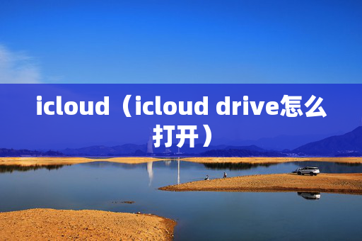 icloud（icloud drive怎么打开）