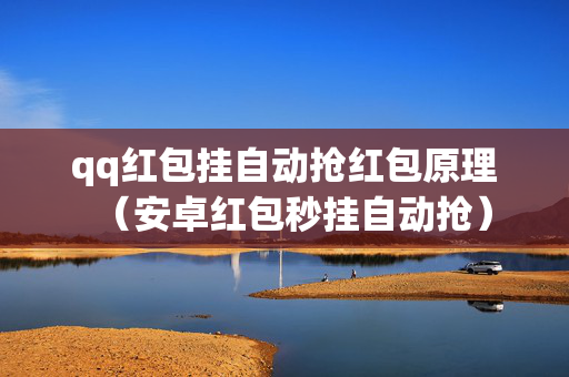 qq红包挂自动抢红包原理（安卓红包秒挂自动抢）