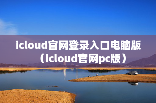 icloud官网登录入口电脑版（icloud官网pc版）