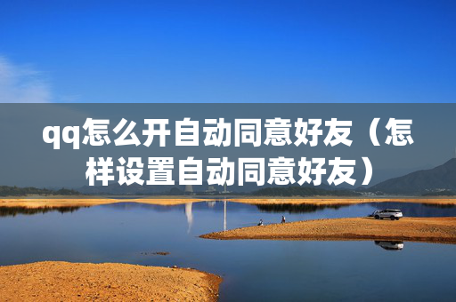 qq怎么开自动同意好友（怎样设置自动同意好友）