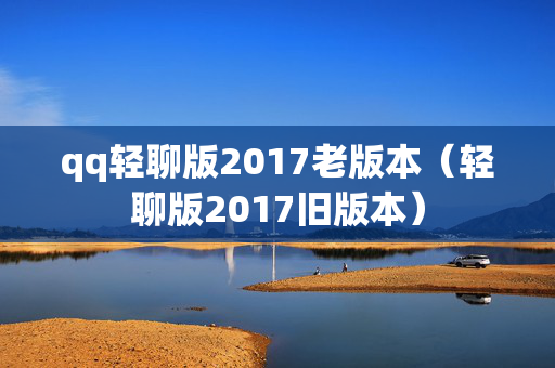 qq轻聊版2017老版本（轻聊版2017旧版本）