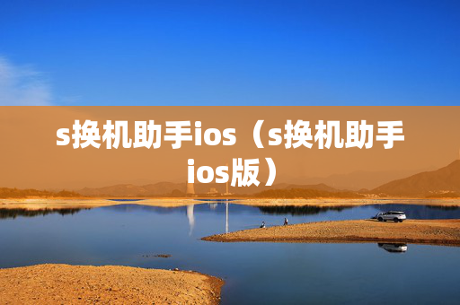 s换机助手ios（s换机助手ios版）