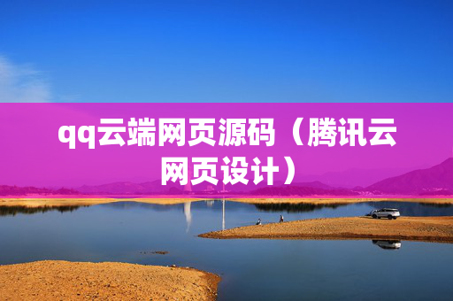 qq云端网页源码（腾讯云网页设计）