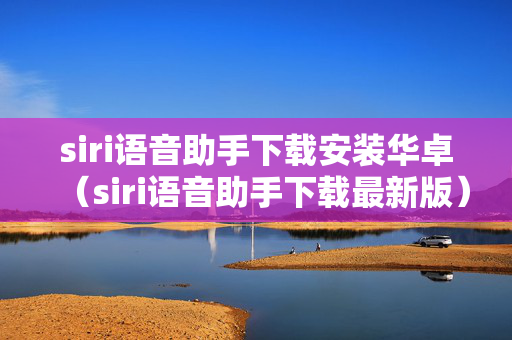 siri语音助手下载安装华卓（siri语音助手下载最新版）