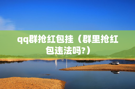 qq群抢红包挂（群里抢红包违法吗?）
