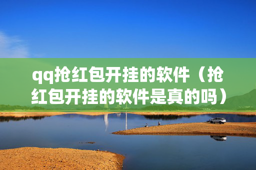 qq抢红包开挂的软件（抢红包开挂的软件是真的吗）