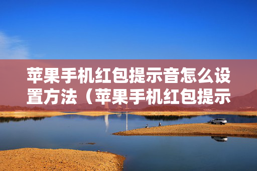 苹果手机红包提示音怎么设置方法（苹果手机红包提示音在哪里设置）