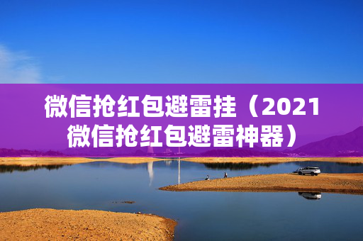 微信抢红包避雷挂（2021微信抢红包避雷神器）
