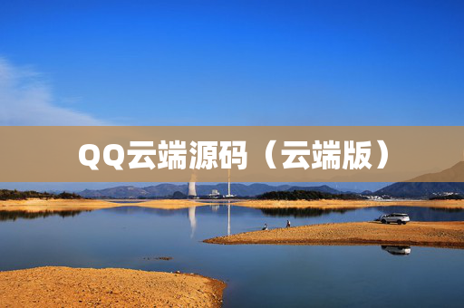 QQ云端源码（云端版）