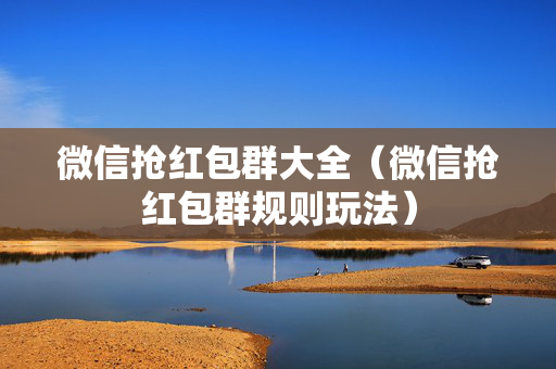 微信抢红包群大全（微信抢红包群规则玩法）