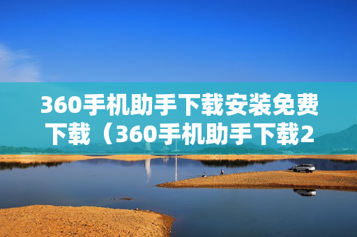 360手机助手下载安装免费下载（360手机助手下载2021新版）