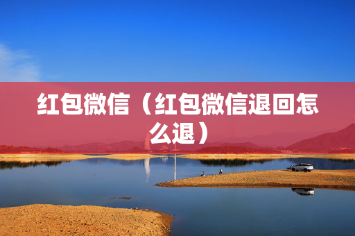 红包微信（红包微信退回怎么退）
