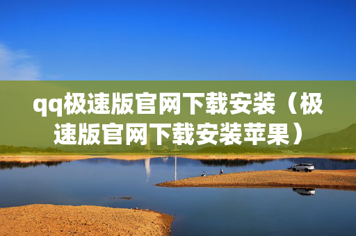 qq极速版官网下载安装（极速版官网下载安装苹果）