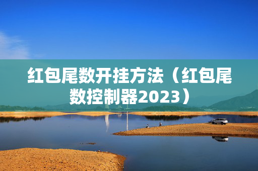 红包尾数开挂方法（红包尾数控制器2023）