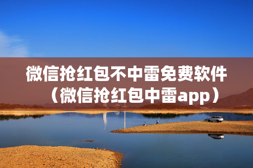 微信抢红包不中雷免费软件（微信抢红包中雷app）