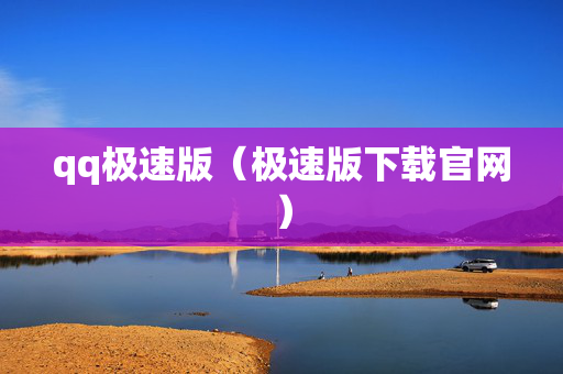 qq极速版（极速版下载官网）