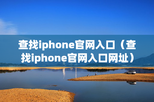 查找iphone官网入口（查找iphone官网入口网址）
