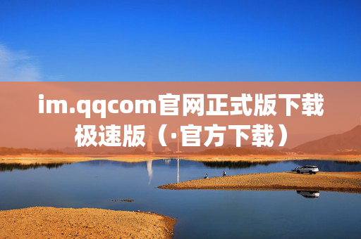 im.qqcom官网正式版下载极速版（·官方下载）