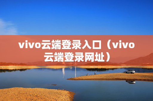 vivo云端登录入口（vivo云端登录网址）