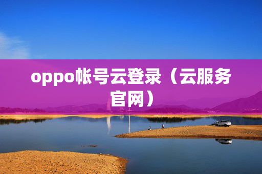 oppo帐号云登录（云服务官网）