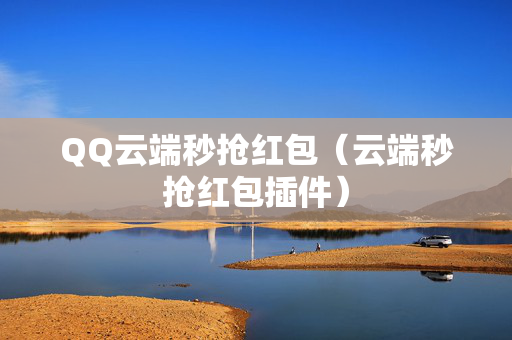 QQ云端秒抢红包（云端秒抢红包插件）