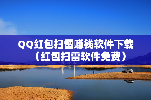 QQ红包扫雷赚钱软件下载（红包扫雷软件免费）