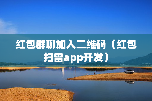 红包群聊加入二维码（红包扫雷app开发）