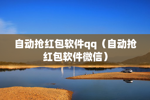 自动抢红包软件qq（自动抢红包软件微信）