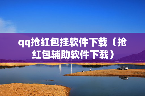 qq抢红包挂软件下载（抢红包辅助软件下载）