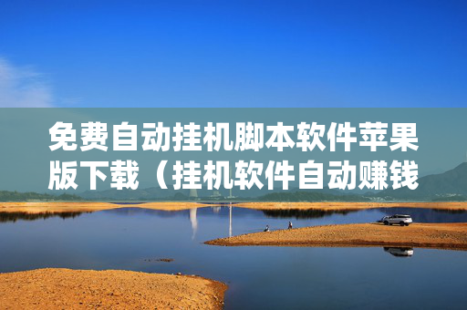 免费自动挂机脚本软件苹果版下载（挂机软件自动赚钱苹果版）